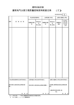 03建筑电气分部工程质量控制资料核查记录(3)GD3030303