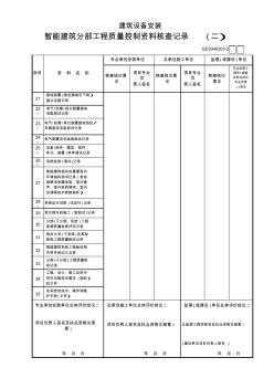 03建筑设备安装智能建筑分部工程质量控制资料核查记录(2)GD3040303