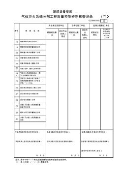 03建筑设备安装气体灭火系统分部工程质量控制资料核查记录(2)GD3080303