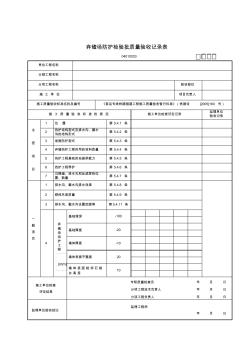 03弃碴场防护检验批质量验收记录表