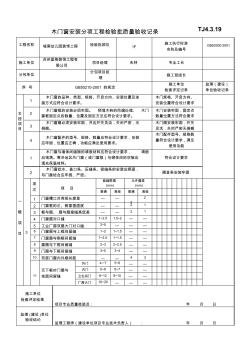 03木门窗安装分项工程检验批质量验收记录TJ4-3-19