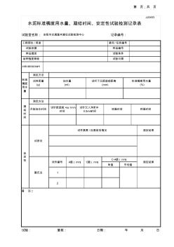 03水泥标准稠度用水量、凝结时间、安定性试验记录表