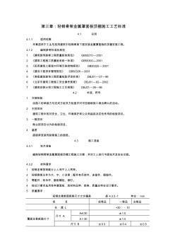 03輕鋼骨架金屬罩面板頂棚施工工藝標準