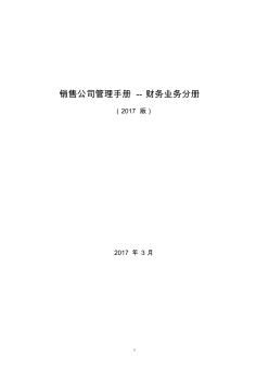 03销售公司管理手册财务管理分册(2017版)
