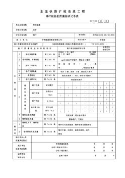 03锚杆检验批质量验收记录表