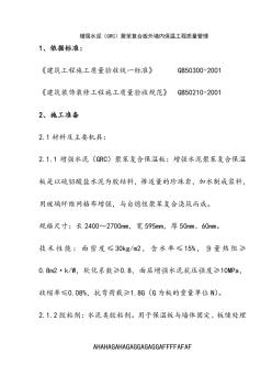 04-2增强水泥(GRC)聚苯复合板外墙内保温分项工程质量管理