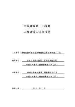 04-基礎(chǔ)底板與地下室外墻超前止水后澆帶施工工法 (2)
