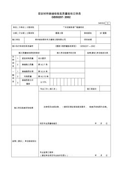 04-密封材料嵌缝工程检验批质量验收记录表