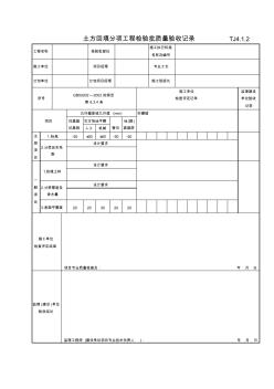 045土方回填分项工程检验批质量验收记录Tj4-1-02