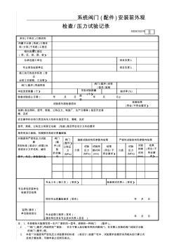 0440.19.---系统阀门(配件)安装前外观检查、压力试验记录GD3010219