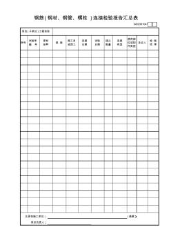 047钢筋(钢材、钢管、螺栓)连接检验报告汇总表GD2301047