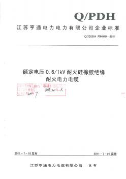 049-2011額定電壓0.6,1kv耐火硅橡膠耐火電力電纜