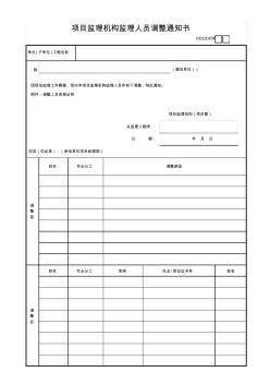 04、项目监理机构监理人员调整通知书GD220204