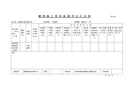 04《建筑工地安全检查标准》JGJ59-99考核评分表