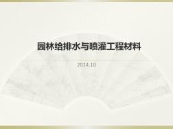 04园林给排水与喷灌工程材料