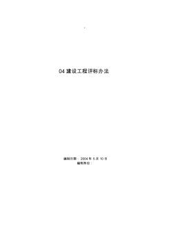 04建設(shè)工程評(píng)標(biāo)辦法