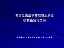 04多层及高层钢筋混凝土房屋抗震鉴定与加固 (2)