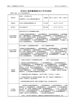 04犍为220千伏变电工程质量通病防治工作评估报告