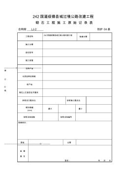 04砌体工程施工原始记录表