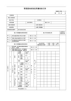 04管道基礎(chǔ)檢驗(yàn)批