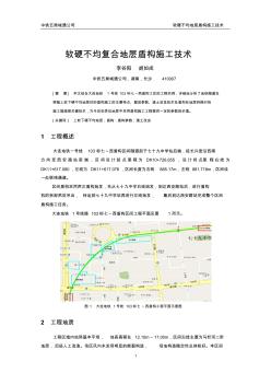 04軟硬不均復(fù)合地層盾構(gòu)施工技術(shù)(城通公司李谷陽(yáng),胡如成)