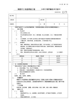 04钢筋手工电弧焊接工程(分项工程质量技术交底卡)