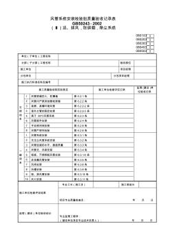 04风管系统安装检验批质量验收记录表(Ⅰ)送、排风,防排烟,除尘系统