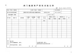 05-01：阀门强度和严密性试验记录_secret