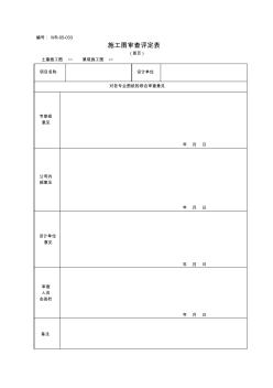 05-033施工图审查意见表