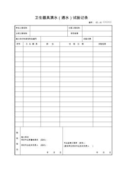 05-10：卫生器具满水(通水)试验记录