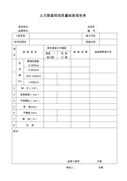 05-11-18號土方路基現(xiàn)場質(zhì)量檢驗(yàn)報(bào)告單 (2)