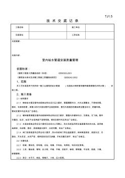 05-2室內(nèi)給水管道安裝質(zhì)量管理