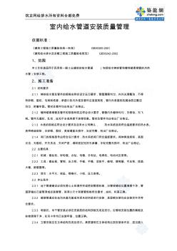 05-2室內(nèi)給水管道安裝質(zhì)量管理_secret