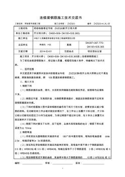 05-连续梁钢筋施工技术交底书