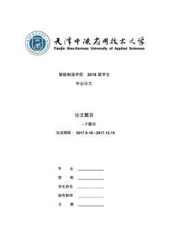 05-天津中德应用技术大学毕业设计(论文)模板