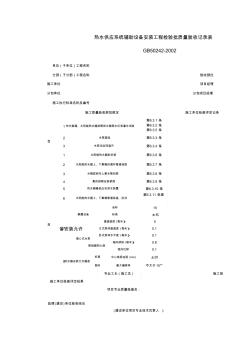 050302_热水供应系统辅助设备安装工程检验批质量验收记录表