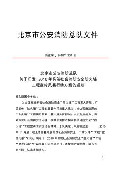 0503消监字〔2010〕331号北京市公安消防总队关于印发2010年构筑社会消防安全防火墙工程宣传风暴行动方案的