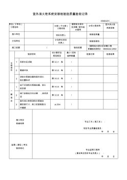 05060201室外消火栓系統(tǒng)安裝檢驗批質(zhì)量驗收記錄