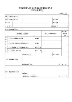 050702室外排水管沟及井池工程检验批质量验收记录表