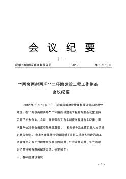 0510二環(huán)路建設(shè)工程工作例會(huì)會(huì)議紀(jì)要