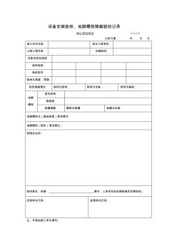 054-設(shè)備安裝墊鐵、地腳螺栓隱蔽驗(yàn)收記錄