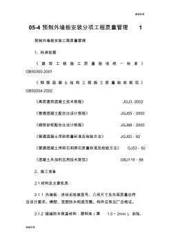 054預(yù)制外墻板安裝分項(xiàng)工程質(zhì)量管理