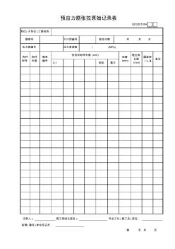 054预应力筋张拉原始记录表GD2301054