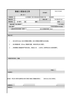 057-表C5-1隐蔽工程验收记录