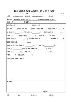 05C-V-39钻孔桩灌前检查记录表