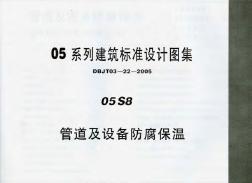 05S8管道及設(shè)備防腐保溫 (2)