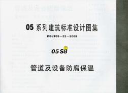 05S8管道及設(shè)備防腐保溫