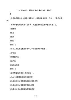 05年建设工程技术与计量土建工程试