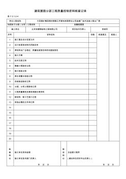 05建筑屋面分部工程质量控制资料核查记录