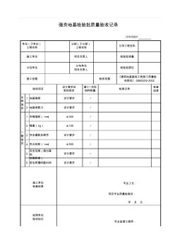 05强夯地基检验批质量验收记录